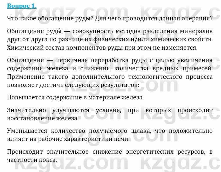 Естествознание Абдиманапов Б.Ш. 6 класс 2018 Вопрос 1