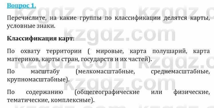 Естествознание Абдиманапов Б.Ш. 6 класс 2018 Вопрос 1