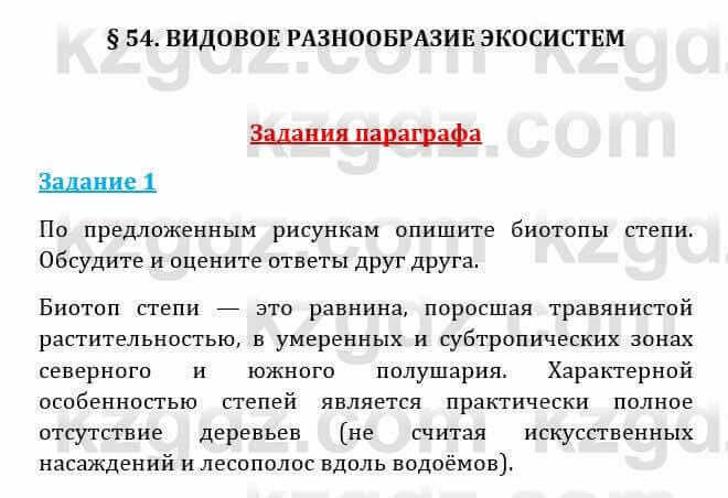 Естествознание Абдиманапов Б.Ш. 6 класс 2018 Задание Задание 1