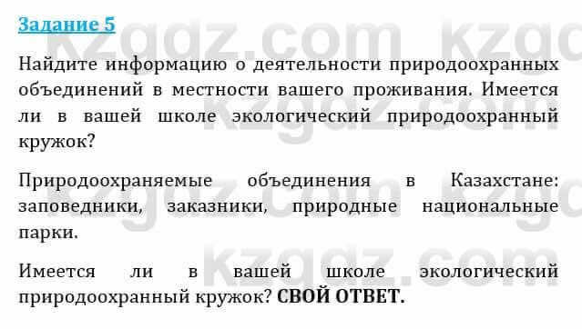 Естествознание Абдиманапов Б.Ш. 6 класс 2018 Задание Задание 5