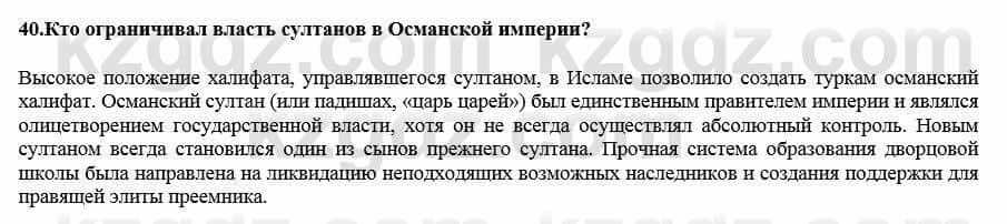 Всемирная история Кокебаева Г. 7 класс 2018 Итоговое повторение 40