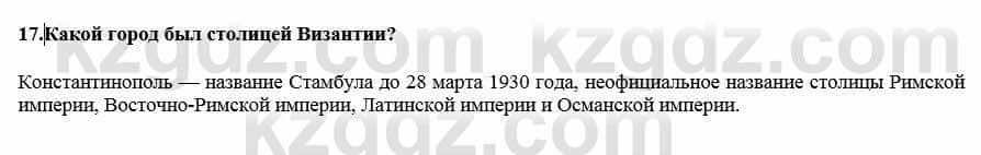 Всемирная история Кокебаева Г. 7 класс 2018 Итоговое повторение 17