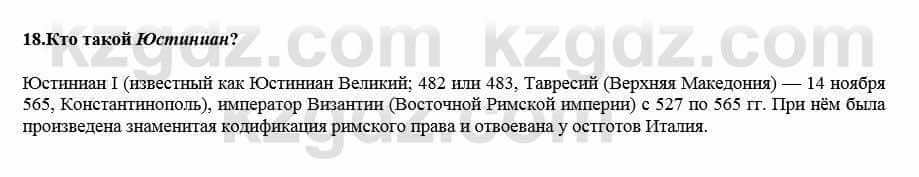 Всемирная история Кокебаева Г. 7 класс 2018 Итоговое повторение 18