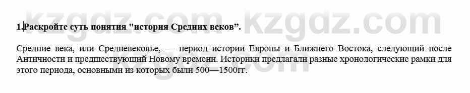 Всемирная история Кокебаева Г. 7 класс 2018 Итоговое повторение 1