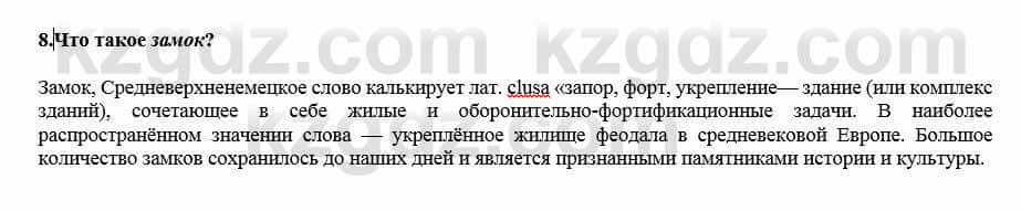 Всемирная история Кокебаева Г. 7 класс 2018 Итоговое повторение 8