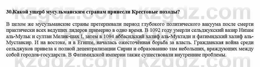 Всемирная история Кокебаева Г. 7 класс 2018 Итоговое повторение 30