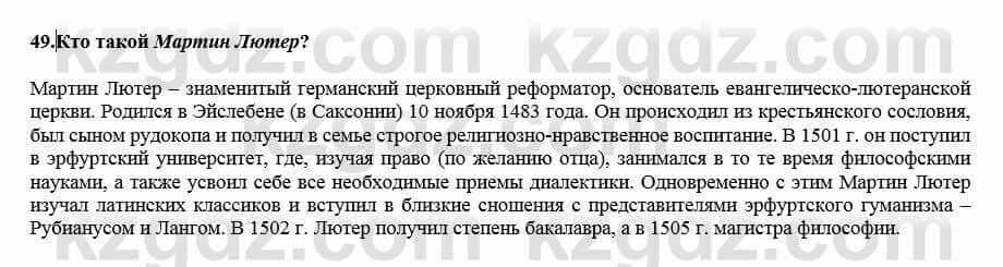 Всемирная история Кокебаева Г. 7 класс 2018 Итоговое повторение 49