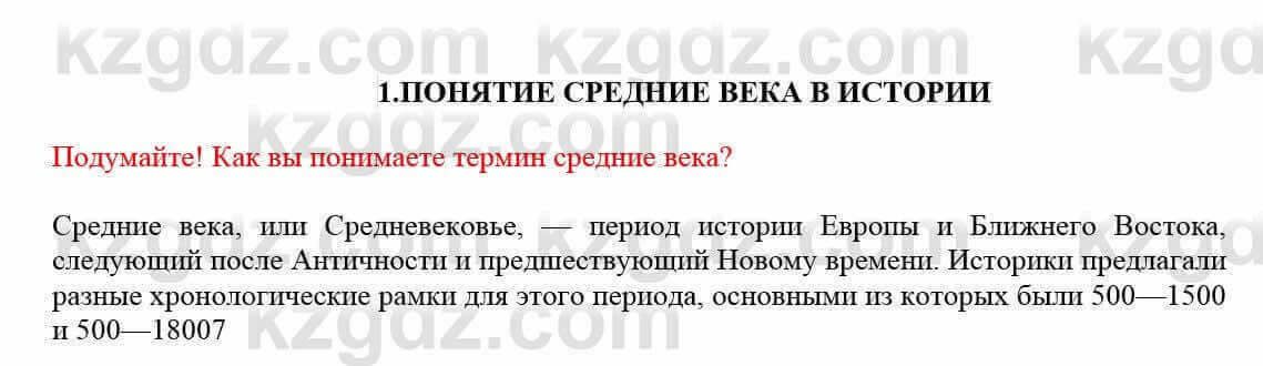 Всемирная история Кокебаева Г. 7 класс 2018 Вопрос 1