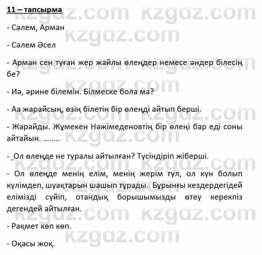 Казахский язык и литература (Часть 1) Оразбаева Ф. 6 класс 2018 Упражнение 11