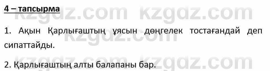 Казахский язык и литература (Часть 1) Оразбаева Ф. 6 класс 2018 Упражнение 4