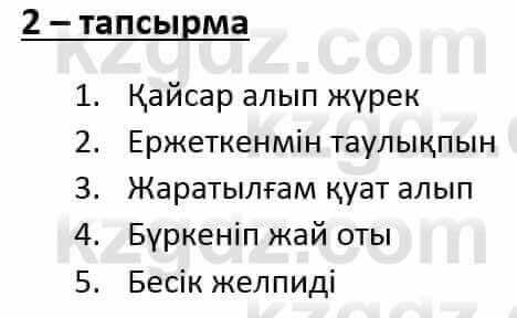 Казахский язык и литература (Часть 1) Оразбаева Ф. 6 класс 2018 Упражнение 2