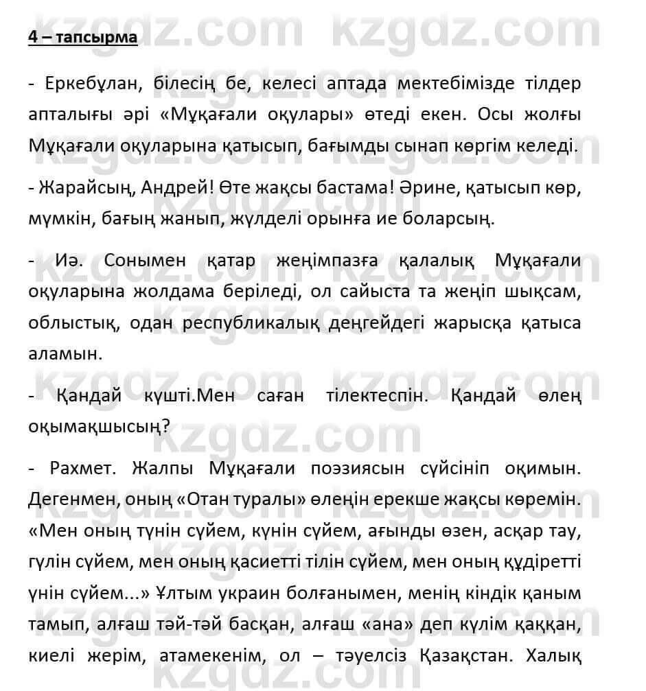 Казахский язык и литература (Часть 1) Оразбаева Ф. 6 класс 2018 Упражнение 4