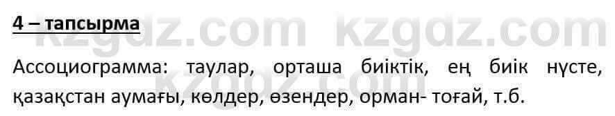 Казахский язык и литература (Часть 1) Оразбаева Ф. 6 класс 2018 Упражнение 4