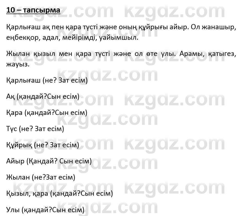 Казахский язык и литература (Часть 1) Оразбаева Ф. 6 класс 2018 Упражнение 10