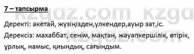 Казахский язык и литература (Часть 1) Оразбаева Ф. 6 класс 2018 Упражнение 7