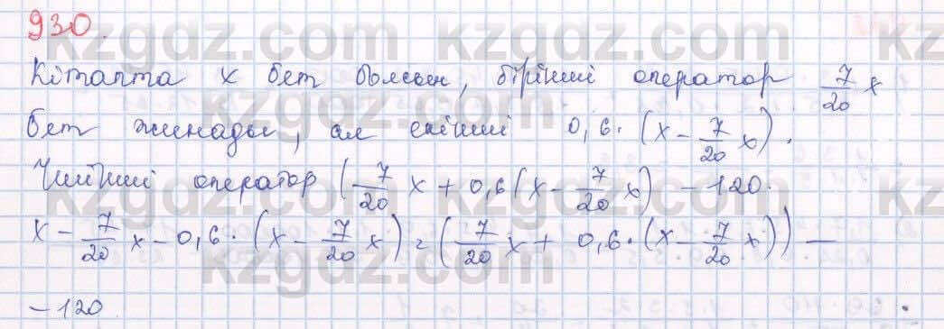 Математика Алдамуратова 5 класс 2017 Упражнение 930