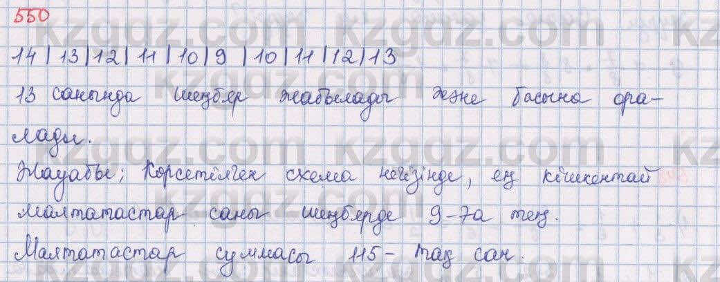 Математика Алдамуратова 5 класс 2017 Упражнение 550