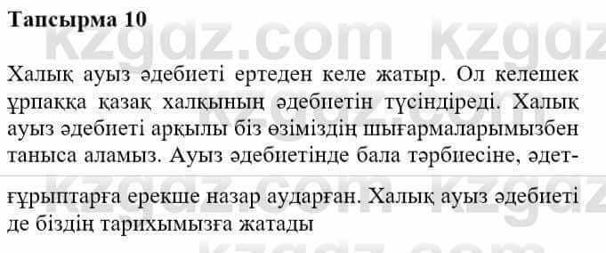 Казахская литература Турсынгалиева С. 5 класс 2017 Упражнение 10