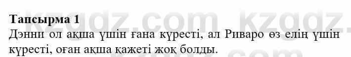 Казахская литература Турсынгалиева С. 5 класс 2017 Упражнение 1