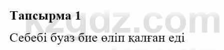 Казахская литература Турсынгалиева С. 5 класс 2017 Упражнение 1