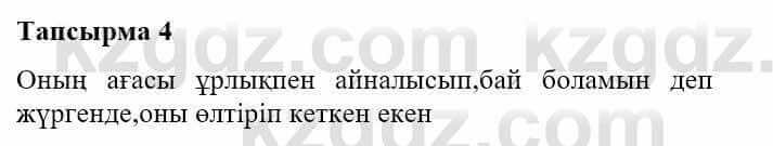 Казахская литература Турсынгалиева С. 5 класс 2017 Упражнение 4