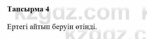 Казахская литература Турсынгалиева С. 5 класс 2017 Упражнение 4