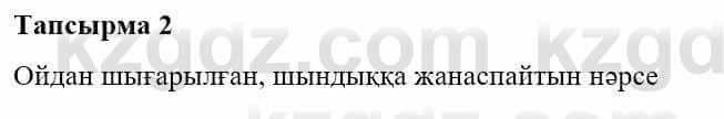 Казахская литература Турсынгалиева С. 5 класс 2017 Упражнение 2