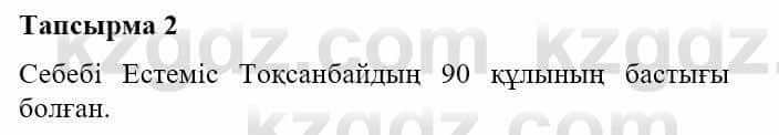 Казахская литература Турсынгалиева С. 5 класс 2017 Упражнение 2