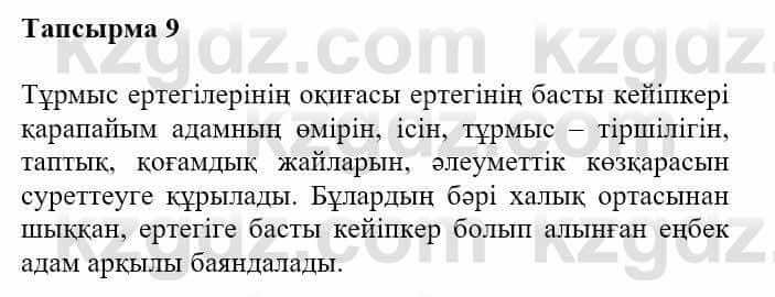 Казахская литература Турсынгалиева С. 5 класс 2017 Упражнение 9