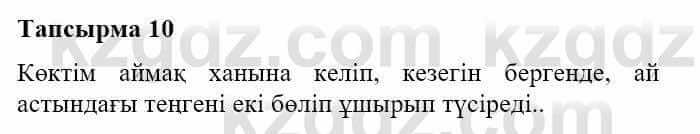 Казахская литература Турсынгалиева С. 5 класс 2017 Упражнение 10