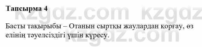 Казахская литература Турсынгалиева С. 5 класс 2017 Упражнение 4