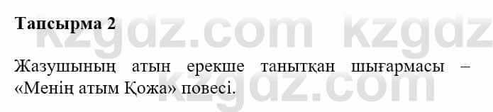 Казахская литература Турсынгалиева С. 5 класс 2017 Упражнение 2