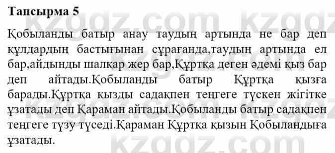 Казахская литература Турсынгалиева С. 5 класс 2017 Упражнение 5