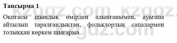 Казахская литература Турсынгалиева С. 5 класс 2017 Упражнение 1