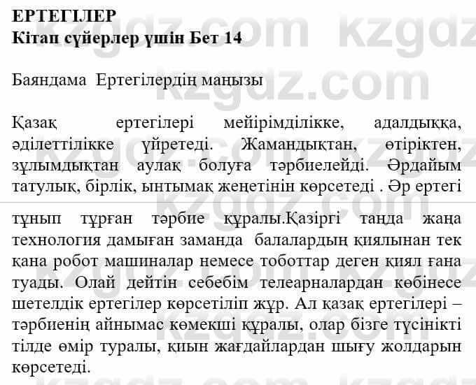 Казахская литература Турсынгалиева С. 5 класс 2017 Упражнение 1