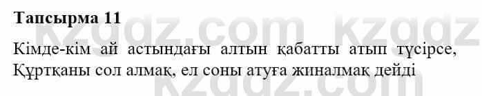 Казахская литература Турсынгалиева С. 5 класс 2017 Упражнение 11