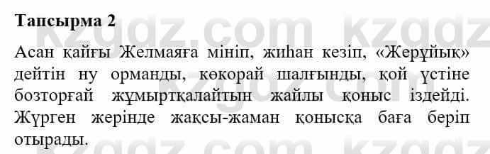 Казахская литература Турсынгалиева С. 5 класс 2017 Упражнение 2