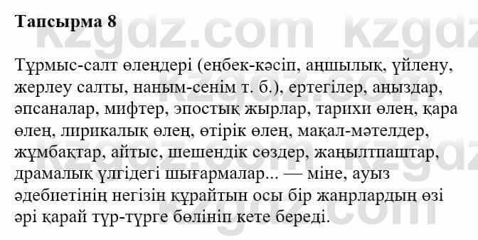 Казахская литература Турсынгалиева С. 5 класс 2017 Упражнение 8