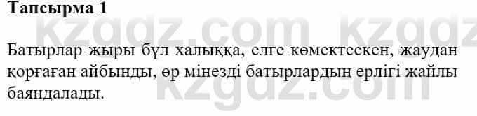 Казахская литература Турсынгалиева С. 5 класс 2017 Упражнение 1