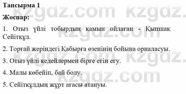 Казахская литература Турсынгалиева С. 5 класс 2017 Упражнение 1