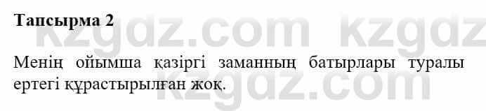 Казахская литература Турсынгалиева С. 5 класс 2017 Упражнение 2