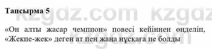 Казахская литература Турсынгалиева С. 5 класс 2017 Упражнение 5