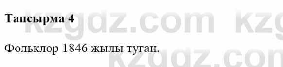 Казахская литература Турсынгалиева С. 5 класс 2017 Упражнение 4