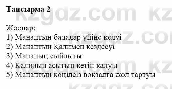 Казахская литература Турсынгалиева С. 5 класс 2017 Упражнение 2