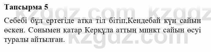 Казахская литература Турсынгалиева С. 5 класс 2017 Упражнение 5