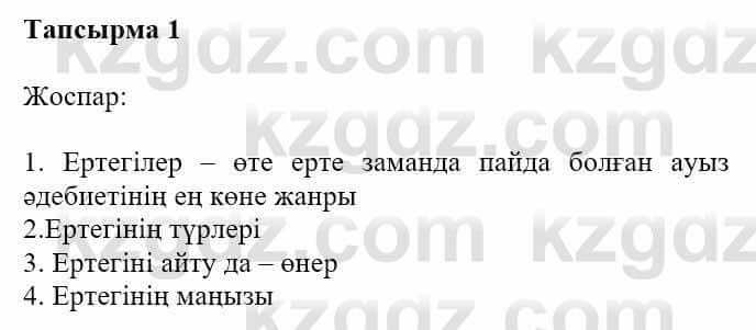 Казахская литература Турсынгалиева С. 5 класс 2017 Упражнение 1