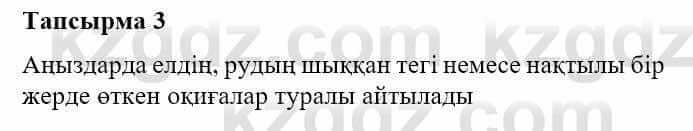 Казахская литература Турсынгалиева С. 5 класс 2017 Упражнение 3