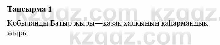 Казахская литература Турсынгалиева С. 5 класс 2017 Упражнение 1