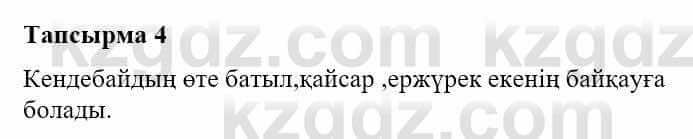 Казахская литература Турсынгалиева С. 5 класс 2017 Упражнение 4