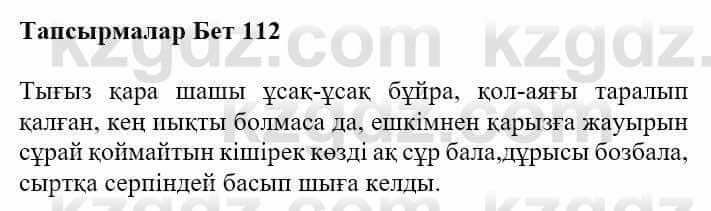 Казахская литература Турсынгалиева С. 5 класс 2017 Упражнение 1